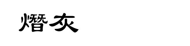 熸灰