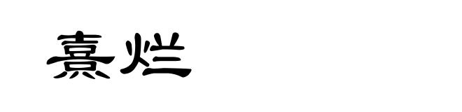 熹烂