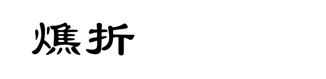 燋折