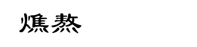 燋熬