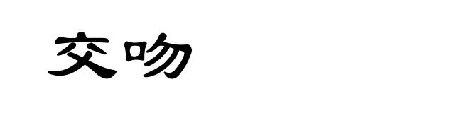 交吻
