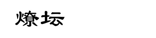 燎坛