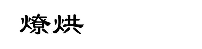 燎烘