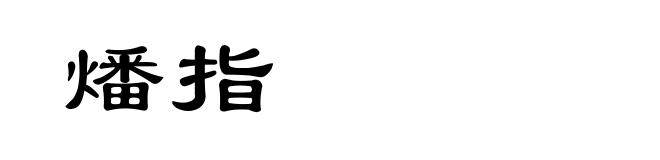 燔指
