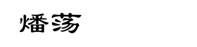 燔荡