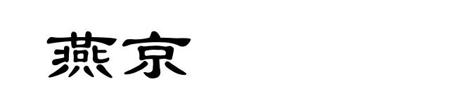 燕京