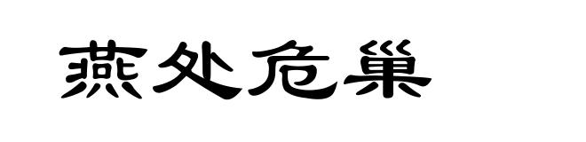 燕处危巢