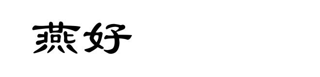 燕好