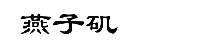 燕子矶