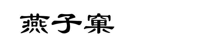 燕子窠