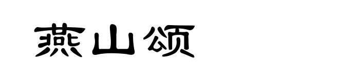 燕山颂