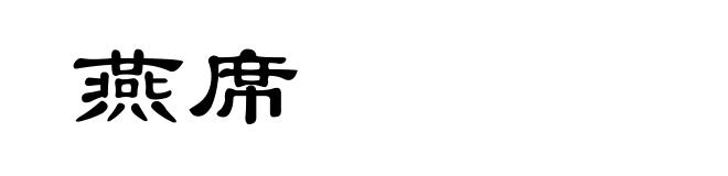 燕席