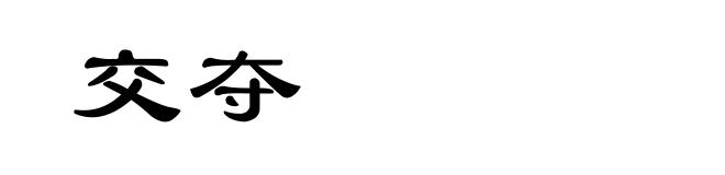 交夺