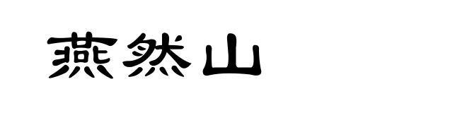 燕然山