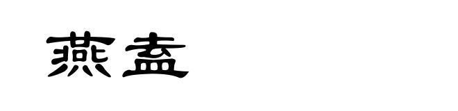燕盍