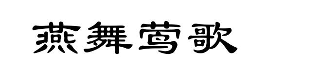 燕舞莺歌