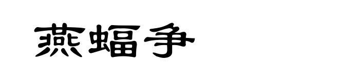 燕蝠争