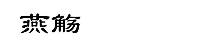 燕觞