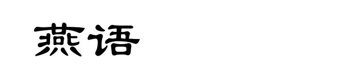 燕语