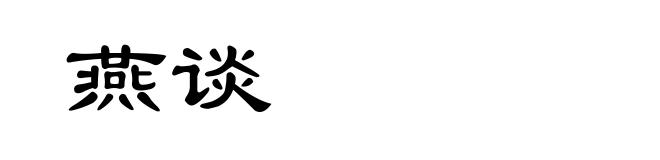 燕谈