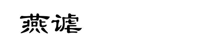 燕谑