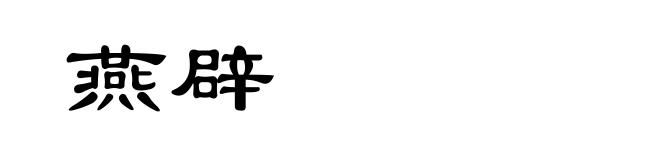 燕辟