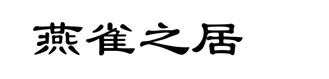 燕雀之居