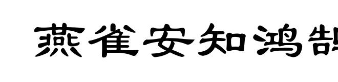 燕雀安知鸿鹄之志