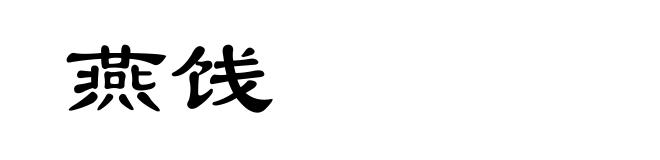 燕饯