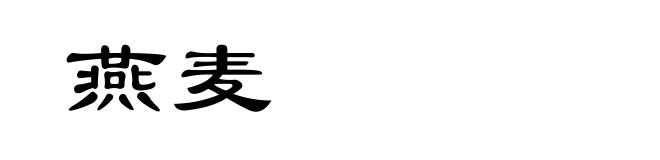 燕麦