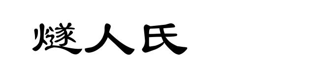 燧人氏
