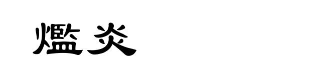 爁炎