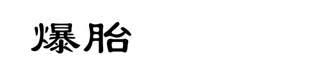 爆胎