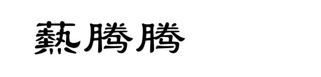 爇腾腾