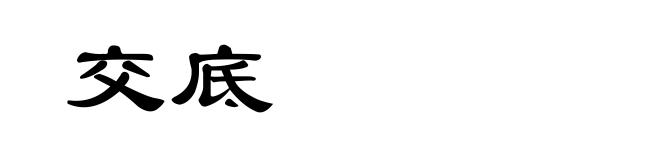 交底