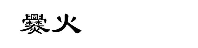 爨火