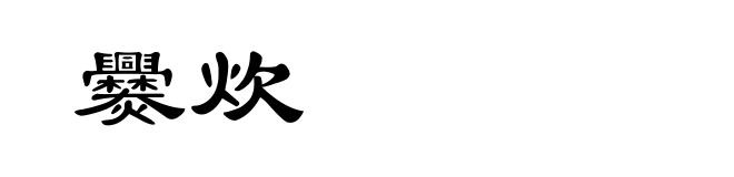 爨炊