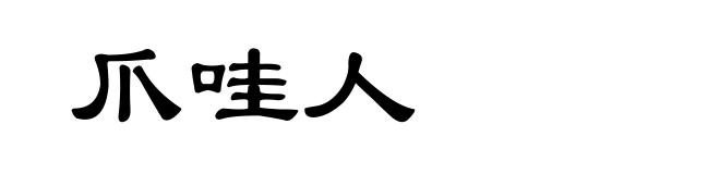 爪哇人