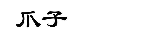 爪子