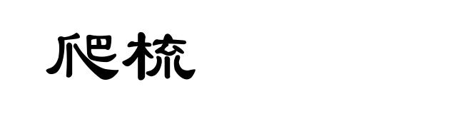 爬梳
