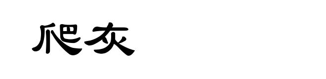 爬灰