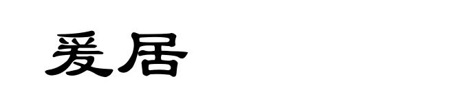 爰居