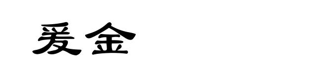 爰金