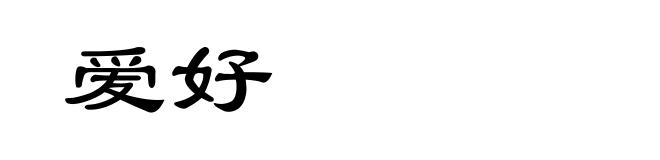 爱好