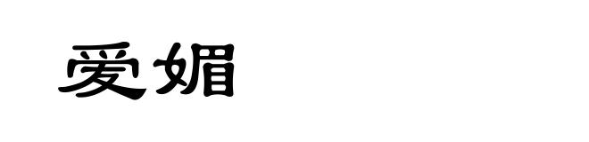 爱媚