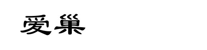爱巢