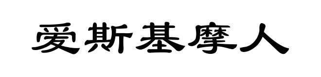 爱斯基摩人