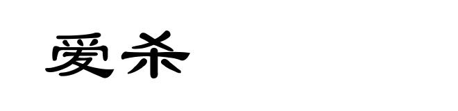 爱杀