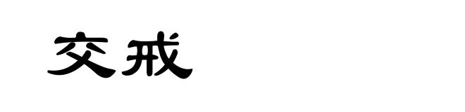 交戒