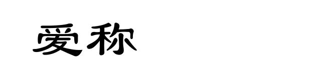 爱称